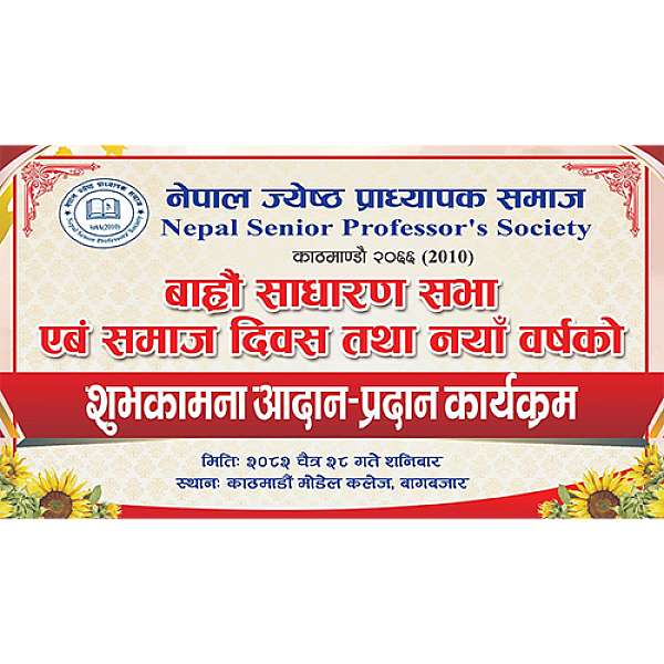बाह्रौं साधारण सभा एवं समाज दिवस तथा नयाँ वर्षको शुभकामना आदान-प्रदान कार्यक्रम
