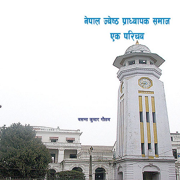 नेपाल ज्येष्ठ प्राध्यापक समाज एक परिचय